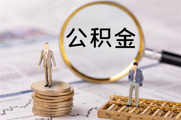 定安怎么把住房公积金套出来（有什么办法可以把公积金套出来）
