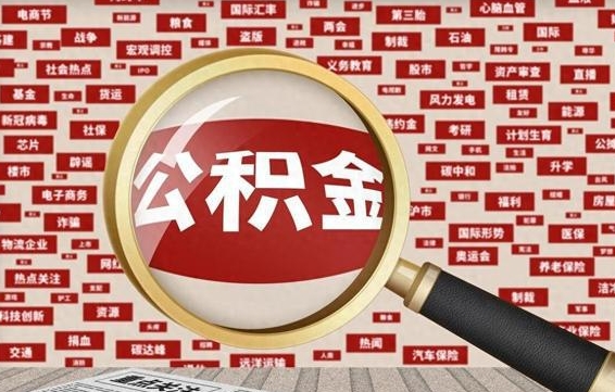 定安济南封存的住房公积金如何提取（济南公积金提取新政策）